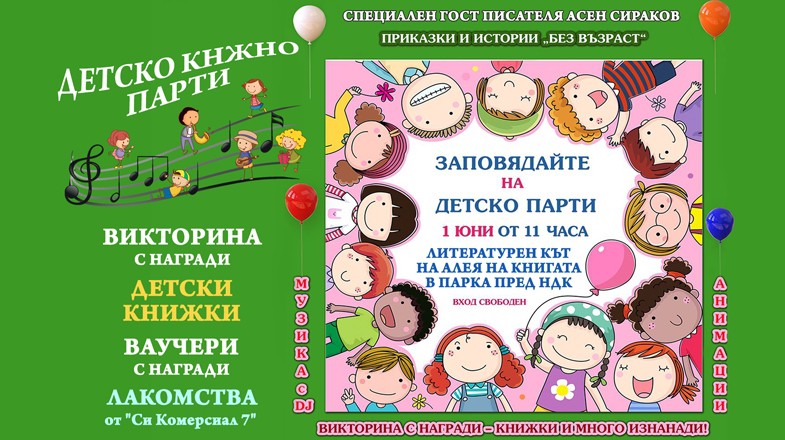 Детско книжно парти