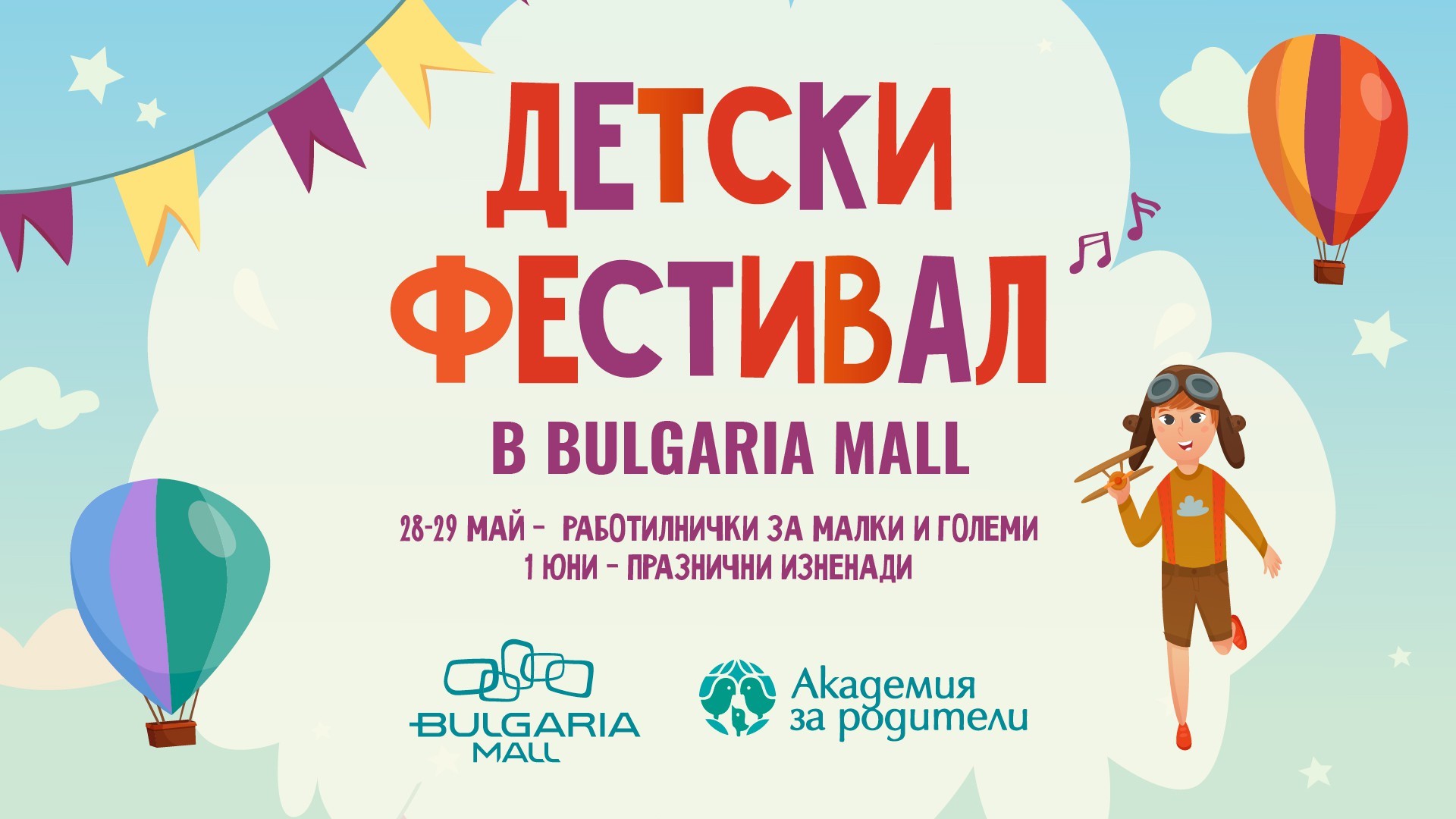 Детски фестивал в Bulgaria Mall