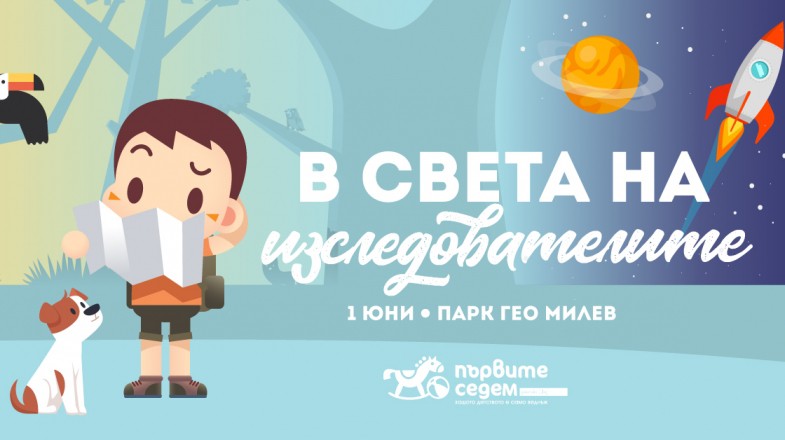 В света на изследователите