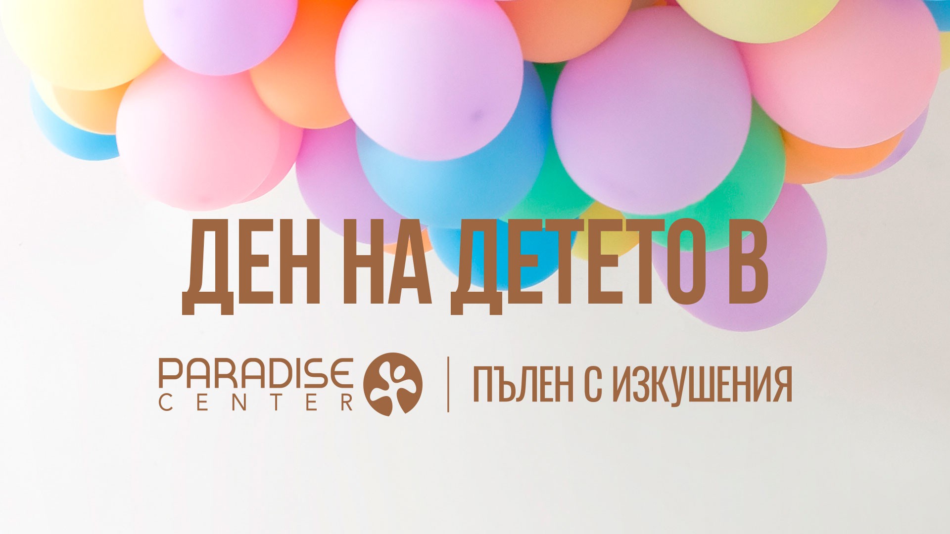 Ден на детето в Paradise Center