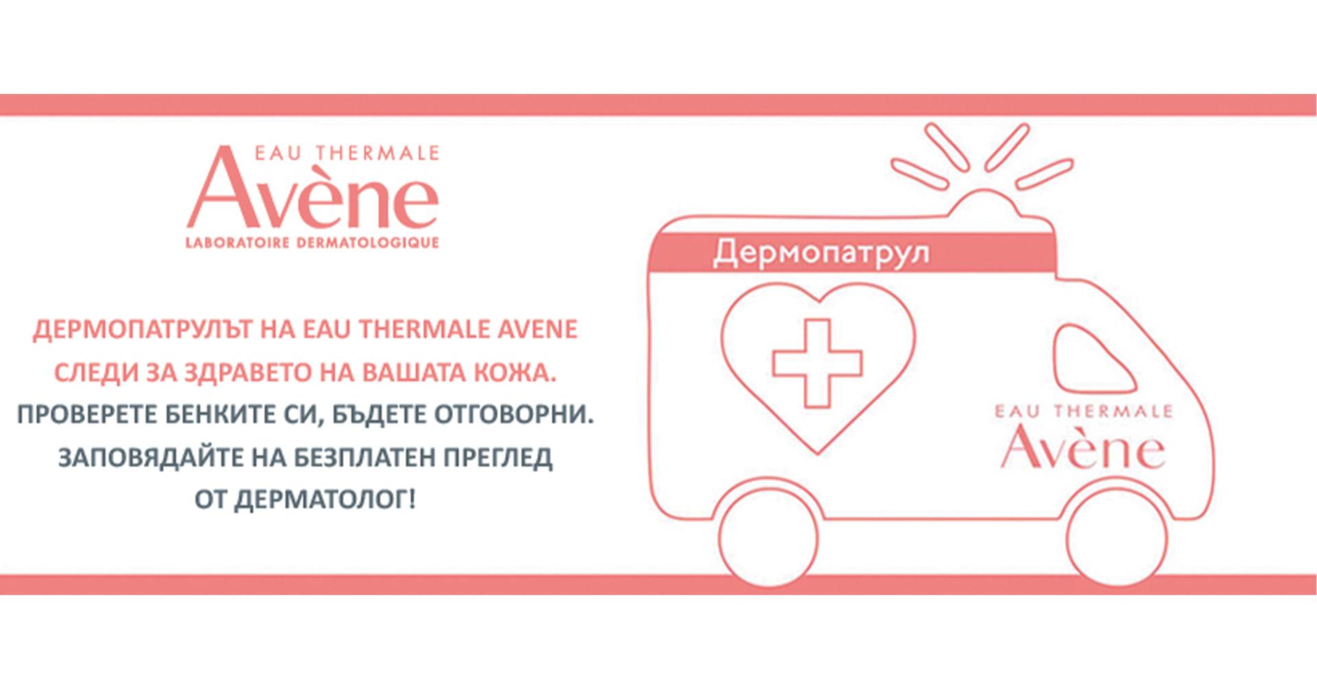Кампания за безплатна диагностика на кожата от Avene и техния дермопатрул
